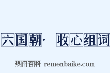 六国朝·收心组词是什么意思的图片